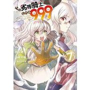 その劣等騎士、レベル９９９（7）(ｶﾞﾝｶﾞﾝｺﾐｯｸｽUP！) [コミック]