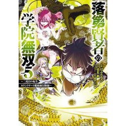 落第賢者の学院無双 　～二度目の転生、Ｓランクチート魔術師冒険録～（5）(ｶﾞﾝｶﾞﾝｺﾐｯｸｽUP！) [コミック]