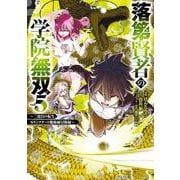 落第賢者の学院無双 　～二度目の転生、Ｓランクチート魔術師冒険録～（5）(ｶﾞﾝｶﾞﾝｺﾐｯｸｽUP！) [コミック]