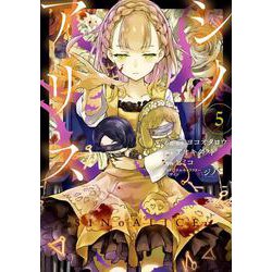 SINoALICE -シノアリス-（5）(ｶﾞﾝｶﾞﾝｺﾐｯｸｽUP！) [コミック]