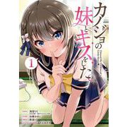 カノジョの妹とキスをした。（1）(ｶﾞﾝｶﾞﾝｺﾐｯｸｽUP！) [コミック]