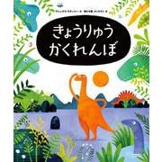 きょうりゅうかくれんぼ [絵本]