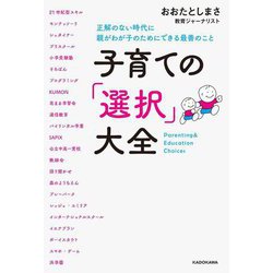 子育ての「選択」大全―正解のない時代に親がわが子のためにできる最善のこと [単行本]