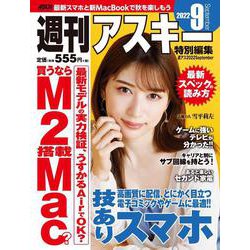 週刊アスキー特別編集　週アス2022September(アスキームック) [ムックその他]