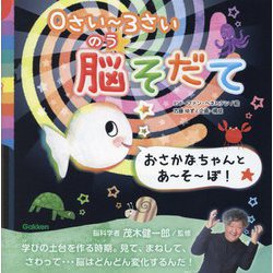 0さい～3さい脳そだて―おさかなちゃんとあ～そ～ぼ! [絵本]