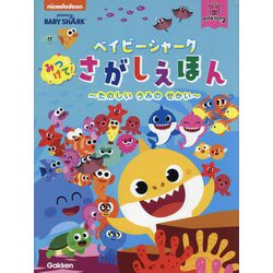 ベイビーシャーク みつけて!さがしえほん―たのしいうみのせかい [絵本]