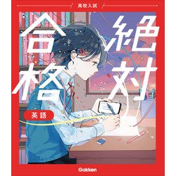 高校入試　絶対合格　英語(高校入試　絶対合格) [全集叢書]