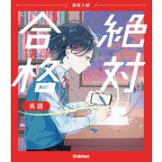 高校入試　絶対合格　英語(高校入試　絶対合格) [全集叢書]