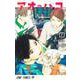アオのハコ 7(ジャンプコミックス) [コミック]