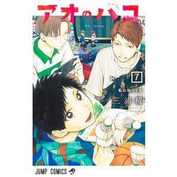 アオのハコ 7(ジャンプコミックス) [コミック]