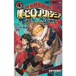 僕のヒーローアカデミア チームアップミッション 4(ジャンプコミックス) [コミック]