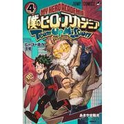 僕のヒーローアカデミア チームアップミッション 4(ジャンプコミックス) [コミック]