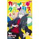 カワイスギクライシス 6(ジャンプコミックス) [コミック]