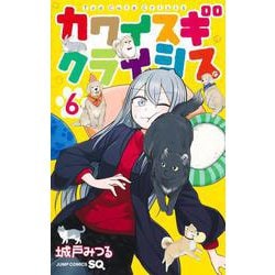 カワイスギクライシス 6(ジャンプコミックス) [コミック]