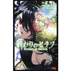 終わりのセラフ 28(ジャンプコミックス) [コミック]