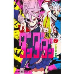 ダンダダン 7(ジャンプコミックス) [コミック]