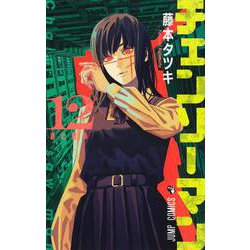 ヨドバシ.com - チェンソーマン 12(ジャンプコミックス