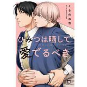 ひみつは晒して愛でるべき（GUSH COMICS） [コミック]