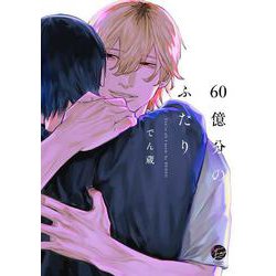 60億分のふたり(＆．Ｅｍｏ　ｃｏｍｉｃｓ) [コミック]