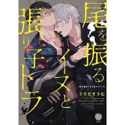 尾を振るイヌと張り子トラ(＆．Ｅｍｏ　ｃｏｍｉｃｓ) [コミック]