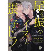 尾を振るイヌと張り子トラ(＆．Ｅｍｏ　ｃｏｍｉｃｓ) [コミック]