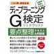 これ1冊で最短合格ディープラーニングG検定ジェネラリスト要点整理テキスト&問題集 第2版 [単行本]