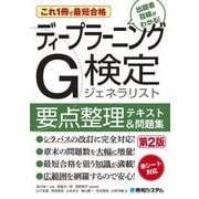 これ1冊で最短合格ディープラーニングG検定ジェネラリスト要点整理テキスト&問題集 第2版 [単行本]