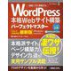WordPress本格Webサイト構築パーフェクトマスター―Ver.6完全対応最新版 [単行本]