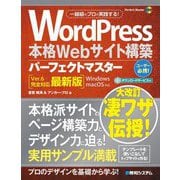WordPress本格Webサイト構築パーフェクトマスター―Ver.6完全対応最新版 [単行本]