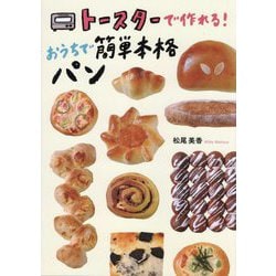 トースターで作れる!おうちで簡単本格パン [単行本]