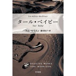 タール・ベイビー―トニ・モリスン・セレクション(ハヤカワepi文庫) [文庫]