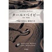 タール・ベイビー―トニ・モリスン・セレクション(ハヤカワepi文庫) [文庫]