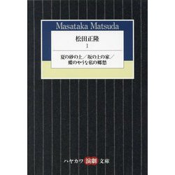 松田正隆〈1〉夏の砂の上/坂の上の家/蝶のやうな私の郷愁(ハヤカワ演劇文庫) [文庫]