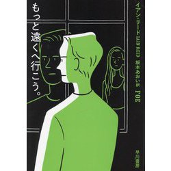 もっと遠くへ行こう。(ハヤカワ・ミステリ文庫) [文庫]