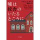 嘘は校舎のいたるところに(ハヤカワ・ミステリ文庫) [文庫]