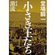 小さき王たち〈第3部〉 [単行本]
