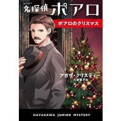 名探偵ポアロ ポアロのクリスマス(ハヤカワ・ジュニア・ミステリ) [単行本]