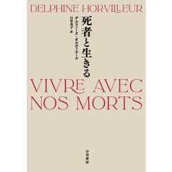 死者と生きる [単行本]
