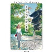 京都に咲く一輪の薔薇 [単行本]