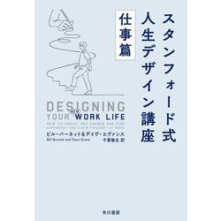 スタンフォード式人生デザイン講座―仕事篇 [単行本]