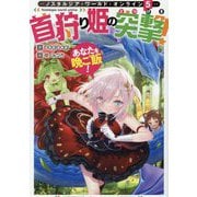 Nostalgia world online〈5〉首狩り姫の突撃!あなたを晩ご飯! [単行本]