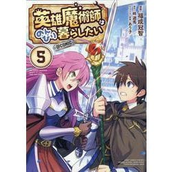 英雄魔術師はのんびり暮らしたい＠COMIC 第5巻<5>(コロナ・コミックス) [コミック]