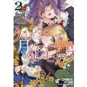 欠けた月のメルセデス～吸血鬼の貴族に転生したけど捨てられそうなのでダンジョンを制覇する～＠COMIC 第2巻<2>(コロナ・コミックス) [コミック]