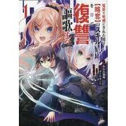 冤罪で死刑にされた男は【略奪】のスキルを得て蘇り復讐を謳歌する＠COMIC 第1巻<1>(コロナ・コミックス) [コミック]