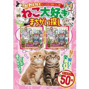 ねこ大好きまちがい探し(GW MOOK<812>) [ムックその他]