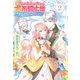 私の主人は大きな犬系騎士様〈2〉(PASH!ブックス) [単行本]