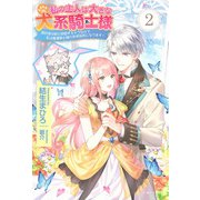 私の主人は大きな犬系騎士様〈2〉(PASH!ブックス) [単行本]