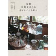 京都 季節を楽しむ暮らしごと365日―日々の小さな発見が愛おしい古都の春夏秋冬 [単行本]