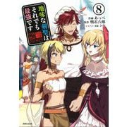地味な剣聖はそれでも最強です ８(PASH！コミックス) [コミック]