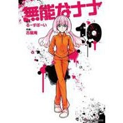 無能なナナ（10）(ｶﾞﾝｶﾞﾝｺﾐｯｸｽ) [コミック]